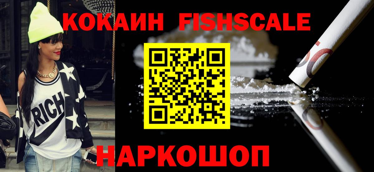 Кокаин FishScale Магнитогорск